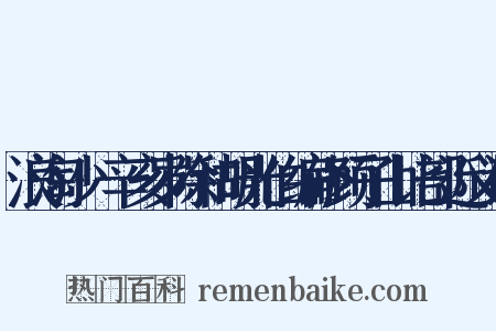 浪淘沙·辛亥岁除和胡光伯编修顾子山比部近义词是什么意思的图片